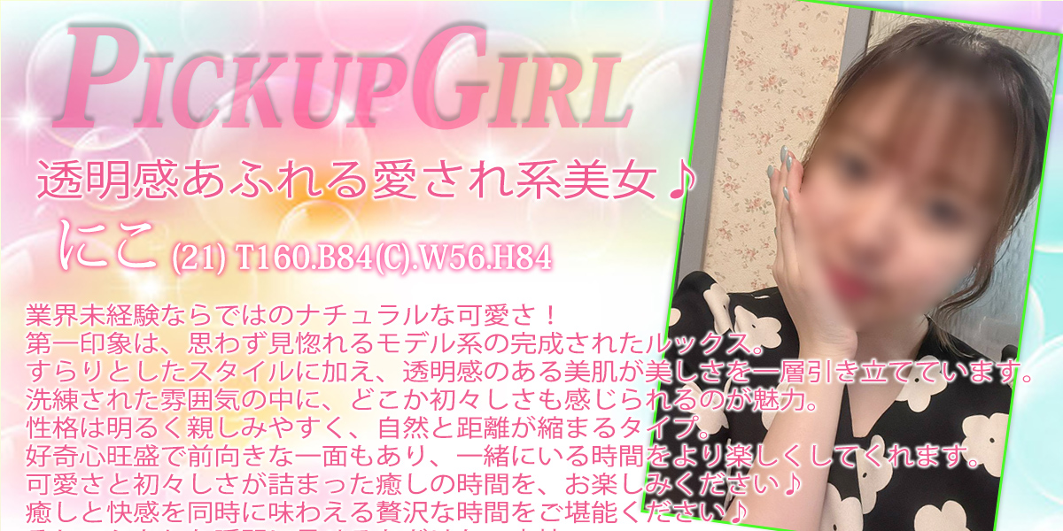 大宮ソープランド【プリティーラビット】カバーガール にこ