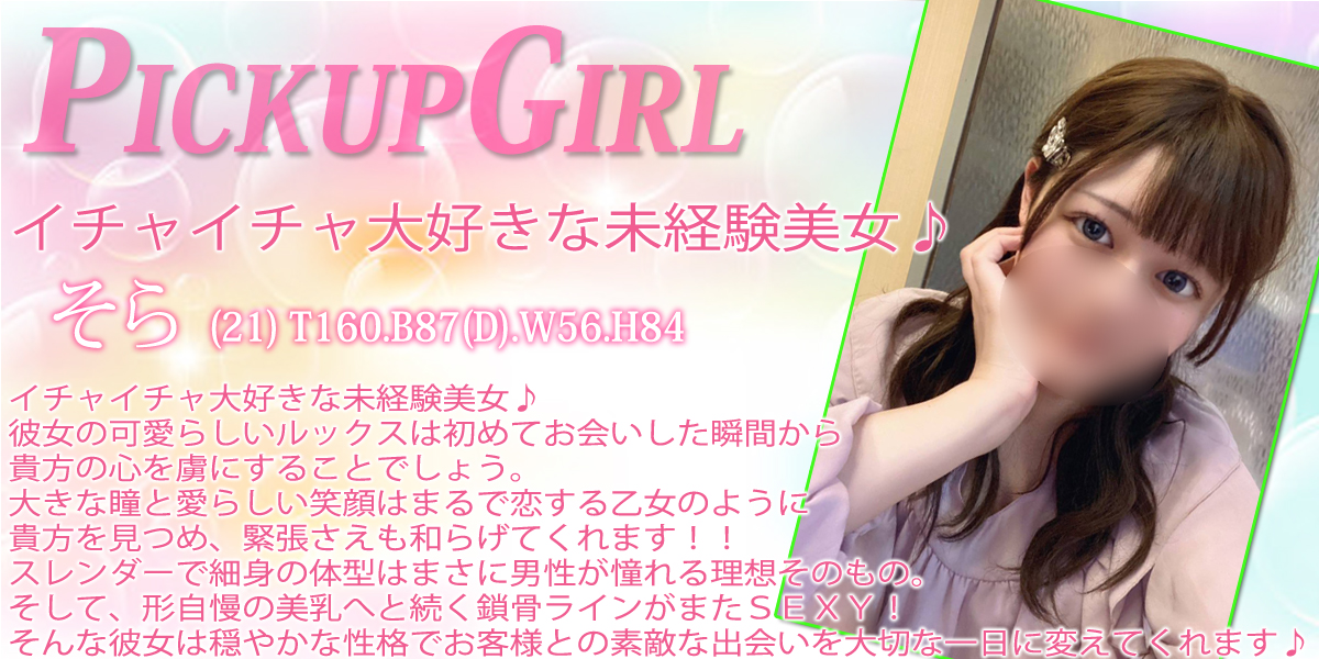 大宮ソープランド【プリティーラビット】カバーガール そら