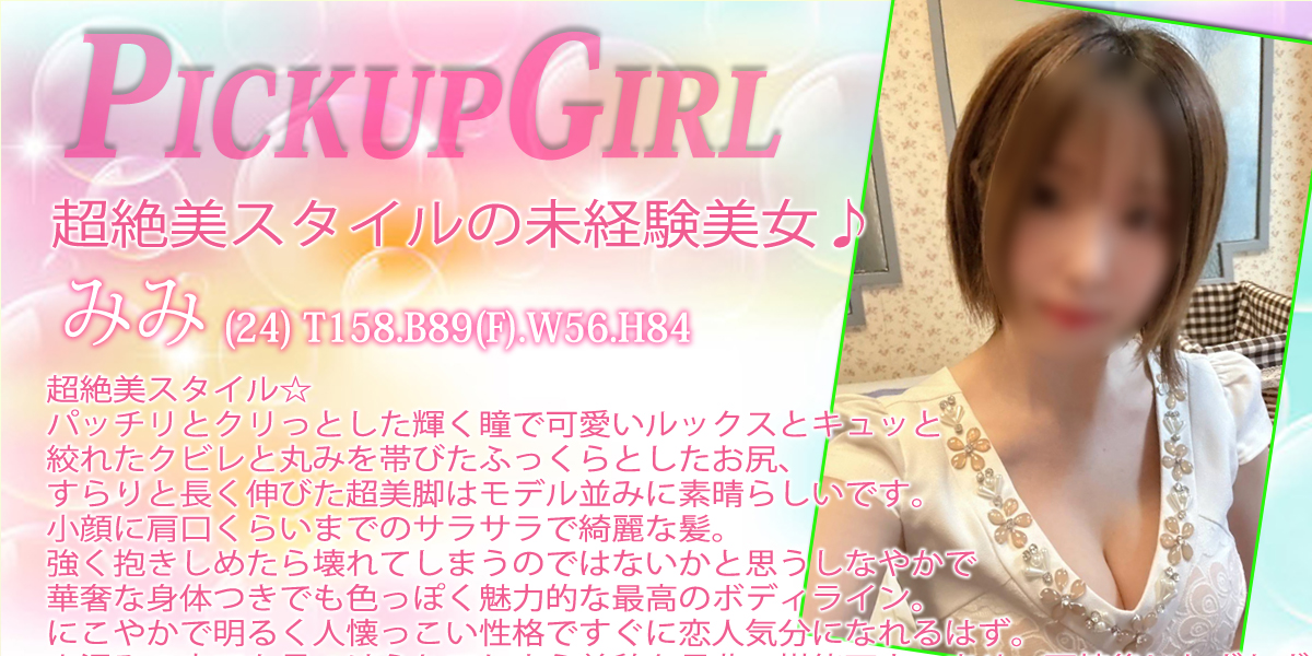 大宮ソープランド【プリティーラビット】カバーガール みみ