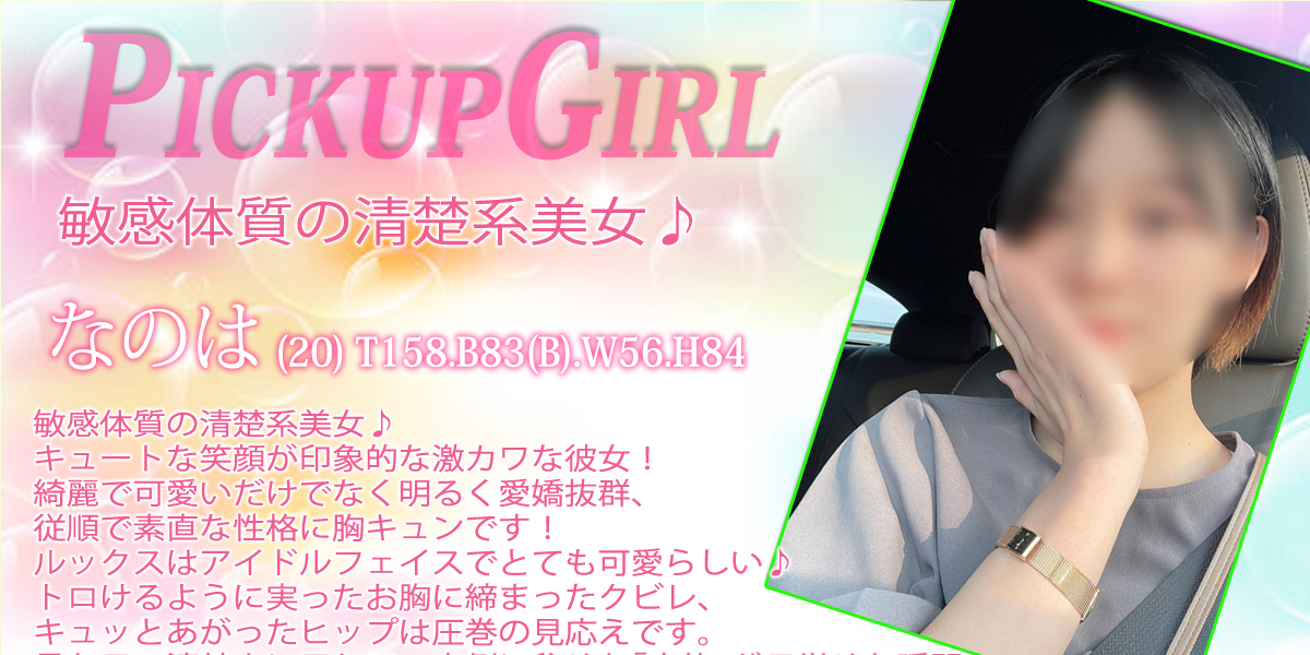 大宮ソープランド【プリティーラビット】カバーガール なのは