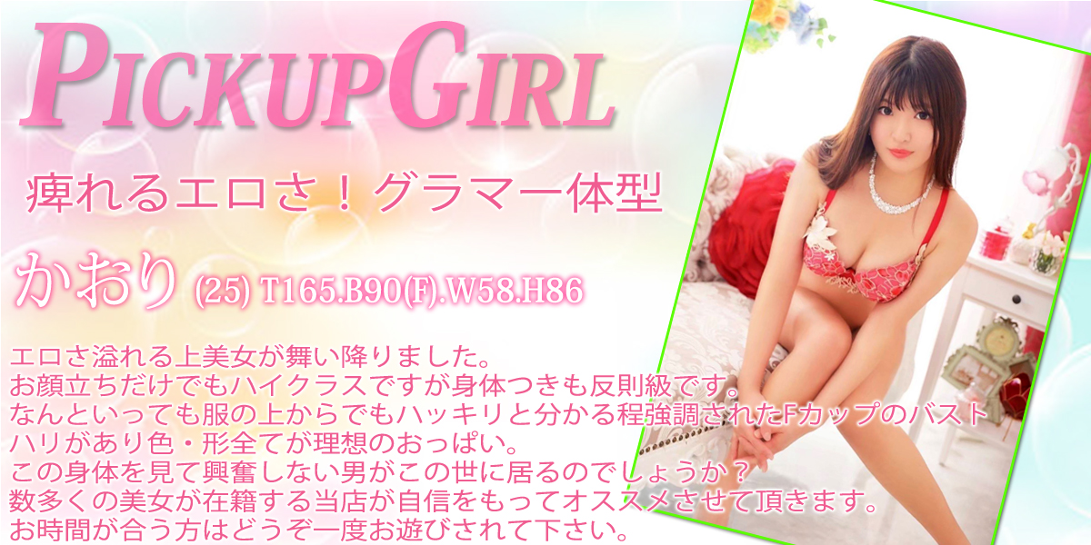 大宮ソープランド【プリティーラビット】カバーガール かおり