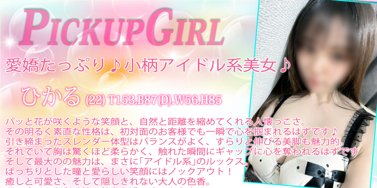 大宮ソープランド【プリティーラビット】カバーガール ひかる