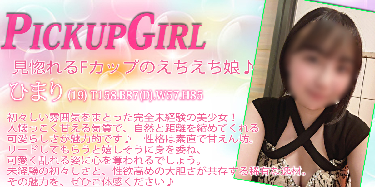 大宮ソープランド【プリティーラビット】カバーガール ひまり