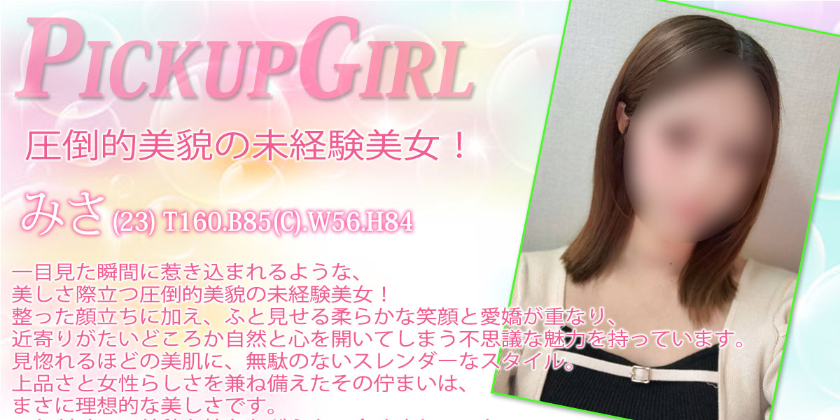 大宮ソープランド【プリティーラビット】カバーガール みさ