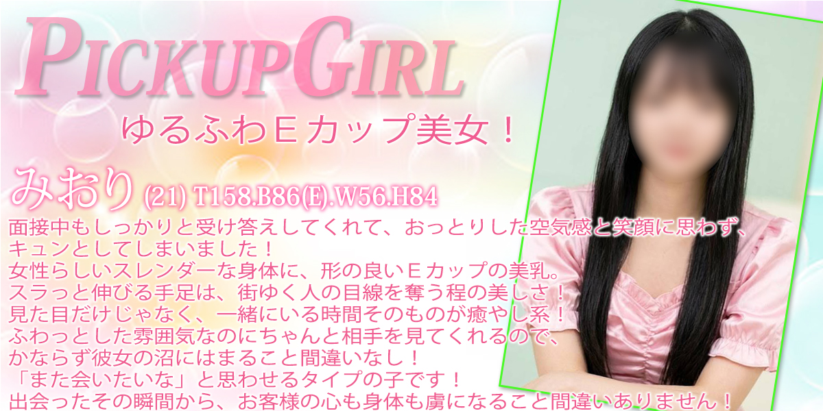 大宮ソープランド【プリティーラビット】カバーガール みおり