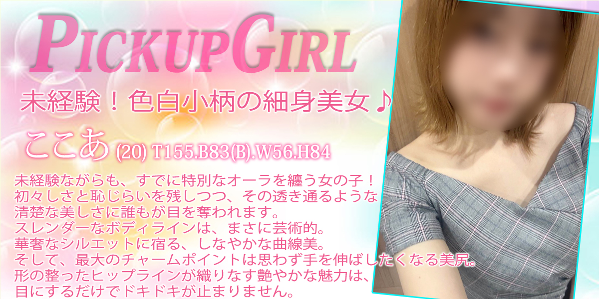 大宮ソープランド【プリティーラビット】カバーガール ここあ