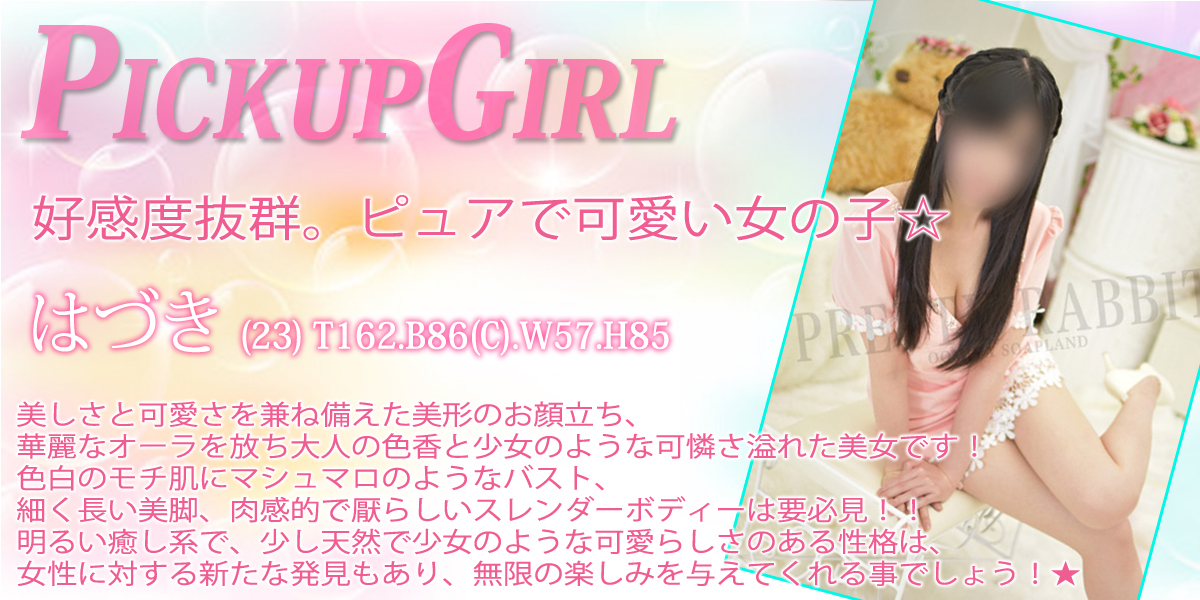 大宮ソープランド【プリティーラビット】カバーガール はづき