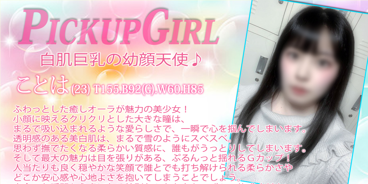 大宮ソープランド【プリティーラビット】カバーガール ことは